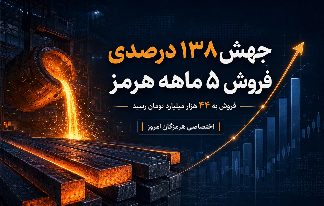 جهش ۱۳۸ درصدی درآمد فروش پنج‌ماهه هرمز؛ ارقام برآوردی انرژی، نقطه احتیاط مرداد