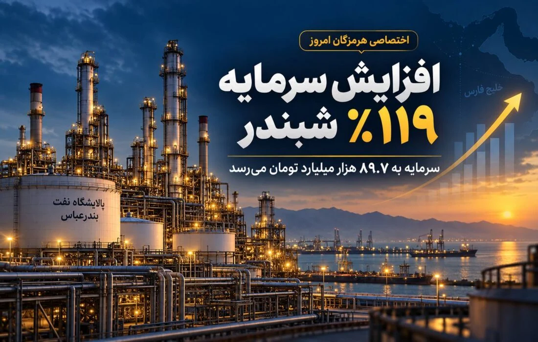 شبندر به دنبال افزایش سرمایه ۱۱۹ درصدی؛ سرمایه شرکت به ۸۹.۷ هزار میلیارد تومان میرسد