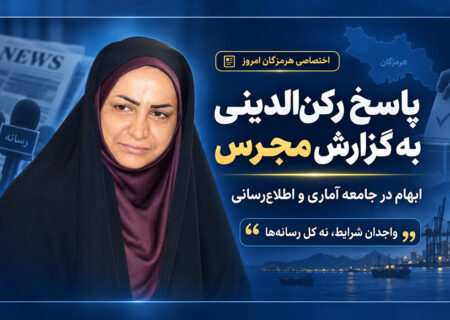 پاسخ فاطمه رکن‌الدینی به پرسش‌های هرمزگان امروز + توضیحات تکمیلی