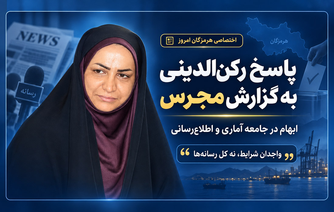 پاسخ فاطمه رکنالدینی به پرسشهای هرمزگان امروز + توضیحات تکمیلی