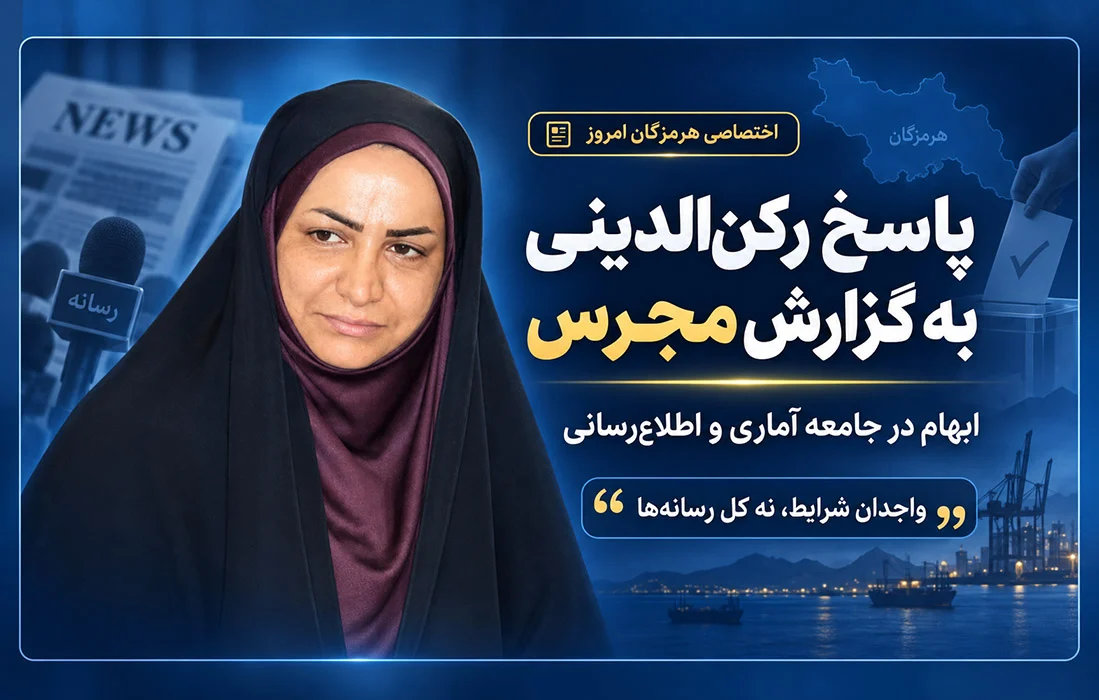 پاسخ فاطمه رکن‌الدینی به پرسش‌های هرمزگان امروز + توضیحات تکمیلی