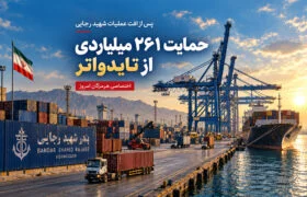 بسته حمایتی ۲۶۱ میلیارد تومانی برای تایدواتر ؛ دوره افت عملیات شهید رجایی از روز آغاز جنگ