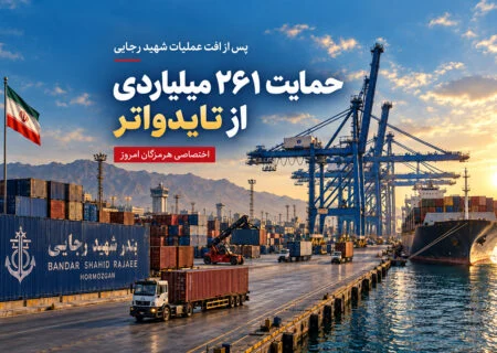 بسته حمایتی ۲۶۱ میلیارد تومانی برای تایدواتر ؛ دوره افت عملیات شهید رجایی از روز آغاز جنگ