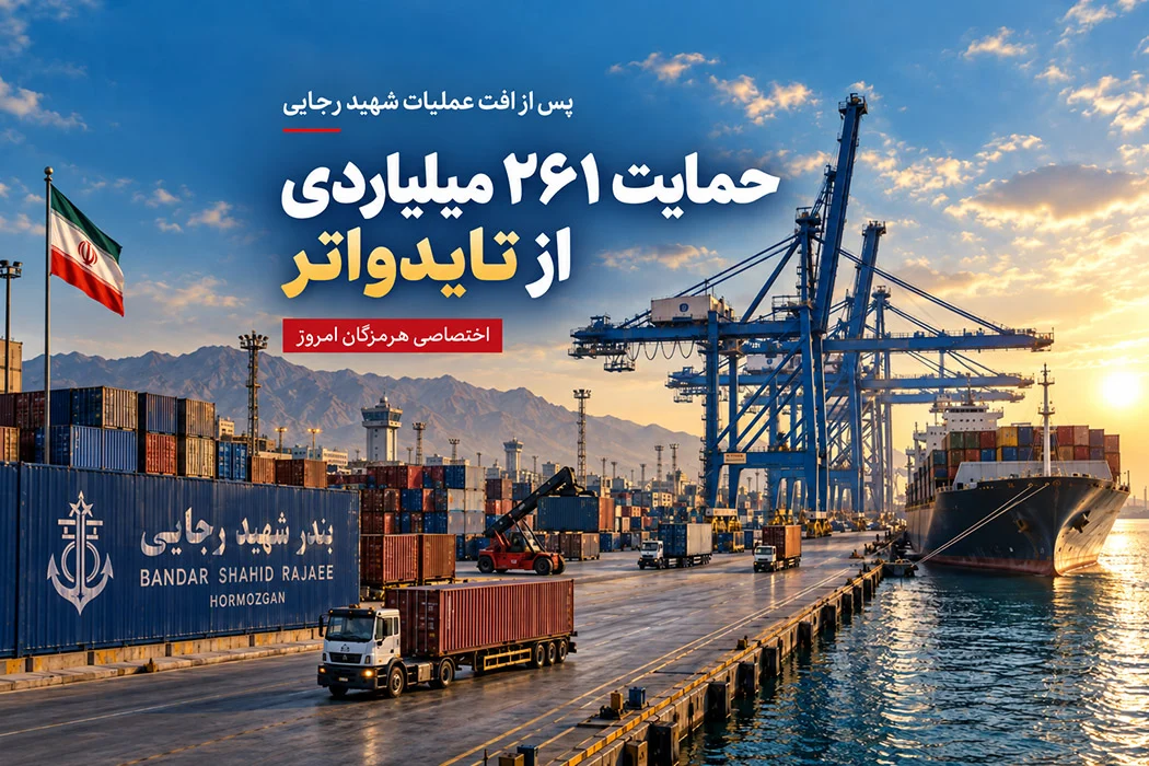 بسته حمایتی ۲۶۱ میلیارد تومانی برای تایدواتر ؛ دوره افت عملیات شهید رجایی از روز آغاز جنگ