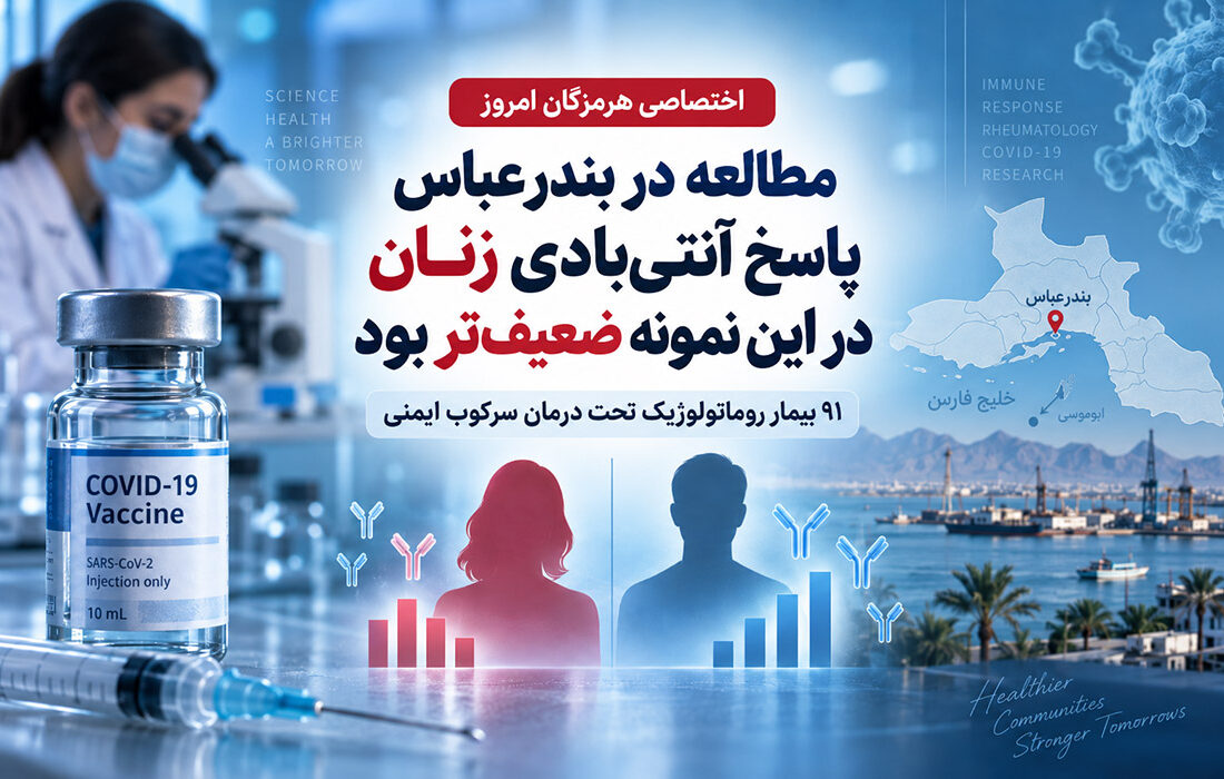 زنان مبتلا به بیماری‌های روماتولوژیک در یک مطالعه بندرعباسی پاسخ آنتی‌بادی ضعیف‌تری نشان دادند